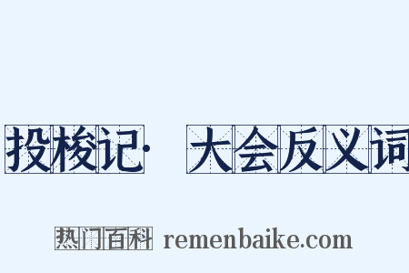 投梭记·大会反义词是什么意思的图片